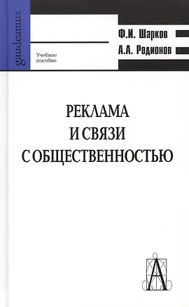 Книга Реклама и связи с общественностью: коммуникативная и интегративная сущность кампаний Уч пособие (Gaudeamus). Шарков Ф. (Трикста) ()