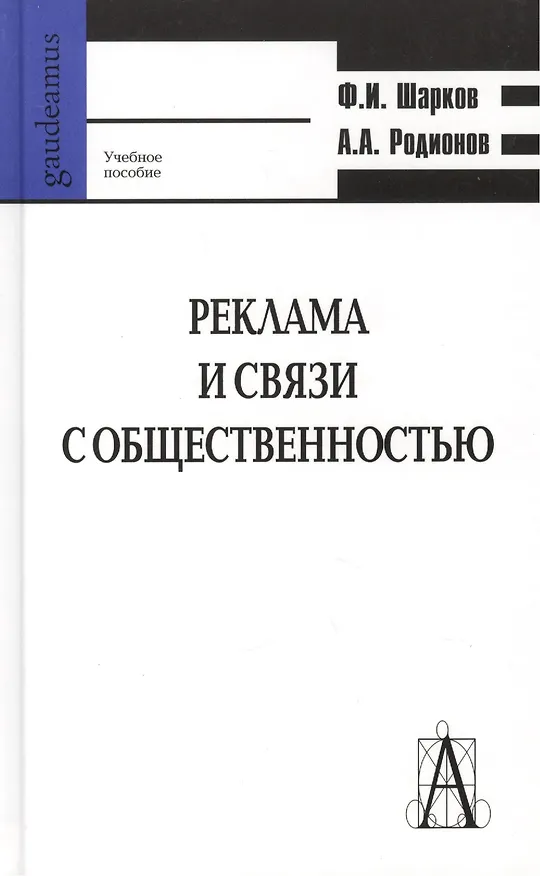 Книга Реклама и связи с общественностью: коммуникативная и интегративная сущность кампаний Уч пособие (Gaudeamus). Шарков Ф. (Трикста) () — 1