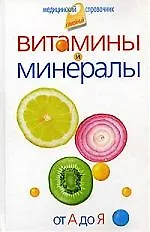 Книга Витамины и минералы. От А до Я. (Владислав Лифляндский) — 1