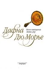 Книга Козел отпущения: Замок Дор (Дафна Дюморье)