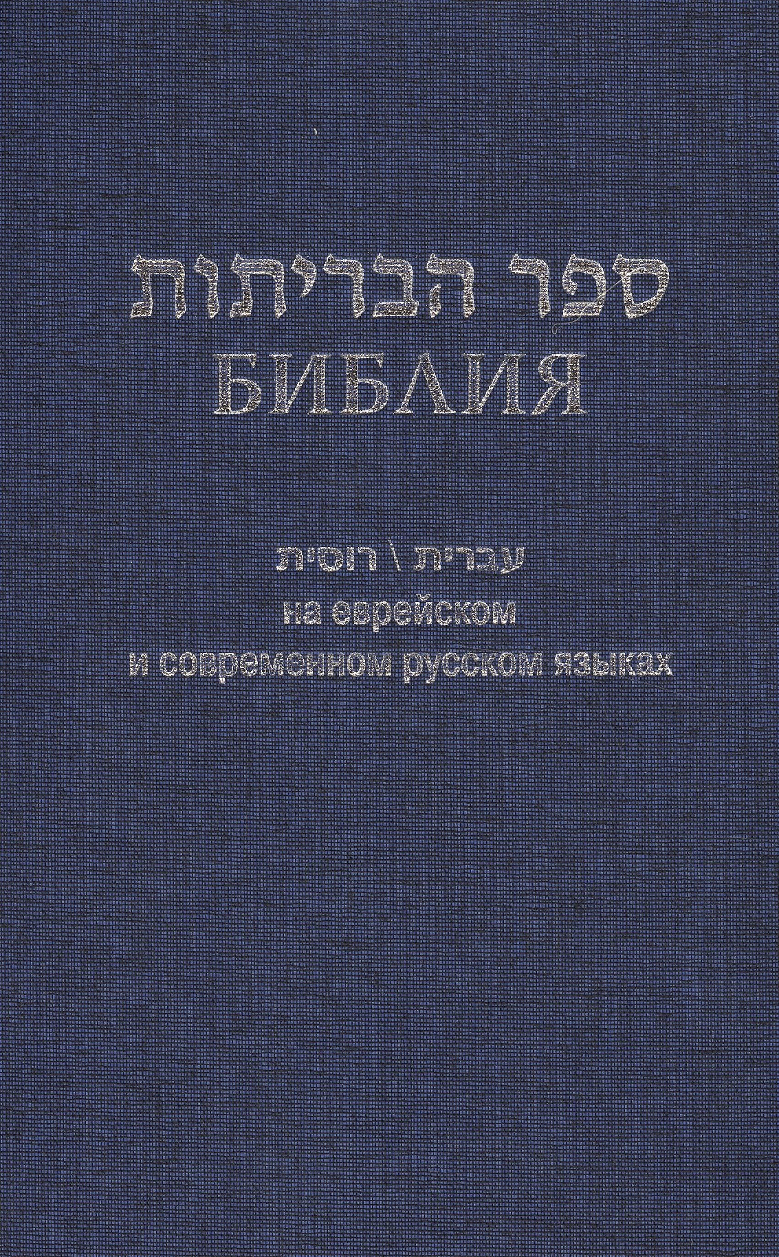 

Библия (1131)на еврейск.и современ.русском яз. (син.)