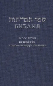 Библия (1131)на еврейск.и современ.русском яз. (син.)