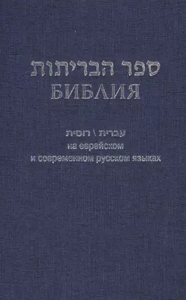 Библия (1131)на еврейск.и современ.русском яз. (син.) — 2480232 — 1