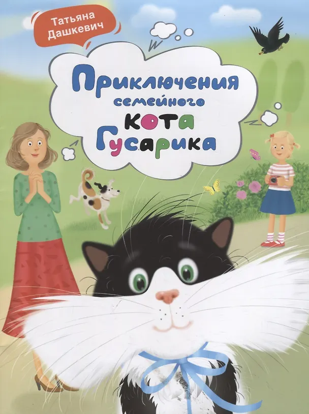 Книга Приключения семейного кота Гусарика (Татьяна Дашкевич) — 1