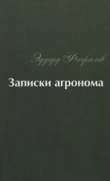 Записки агронома