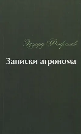 Книга Записки агронома (Эдуард Феофилов)