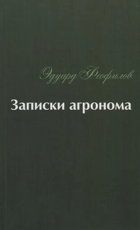 Книга Записки агронома (Эдуард Феофилов) — 1