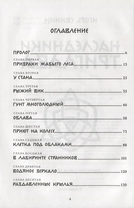 Книга Наследники Триглава. Книга первая () — 2