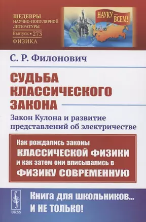 Судьба классического закона: Закон Кулона и развитие представлений об электричестве — 2856224 — 1