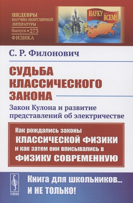 Книга Судьба классического закона: Закон Кулона и развитие представлений об электричестве () — 1