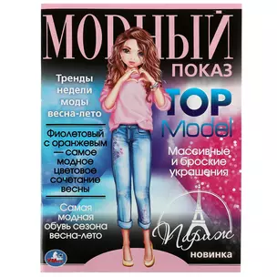 Модный показ. Top Model. Париж — 3008808 — 1