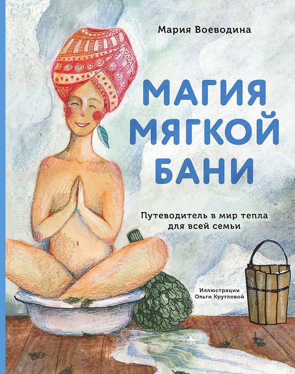 Книга Магия мягкой бани. Путеводитель в мир тепла для всей семьи (Мария Воеводина) — 1