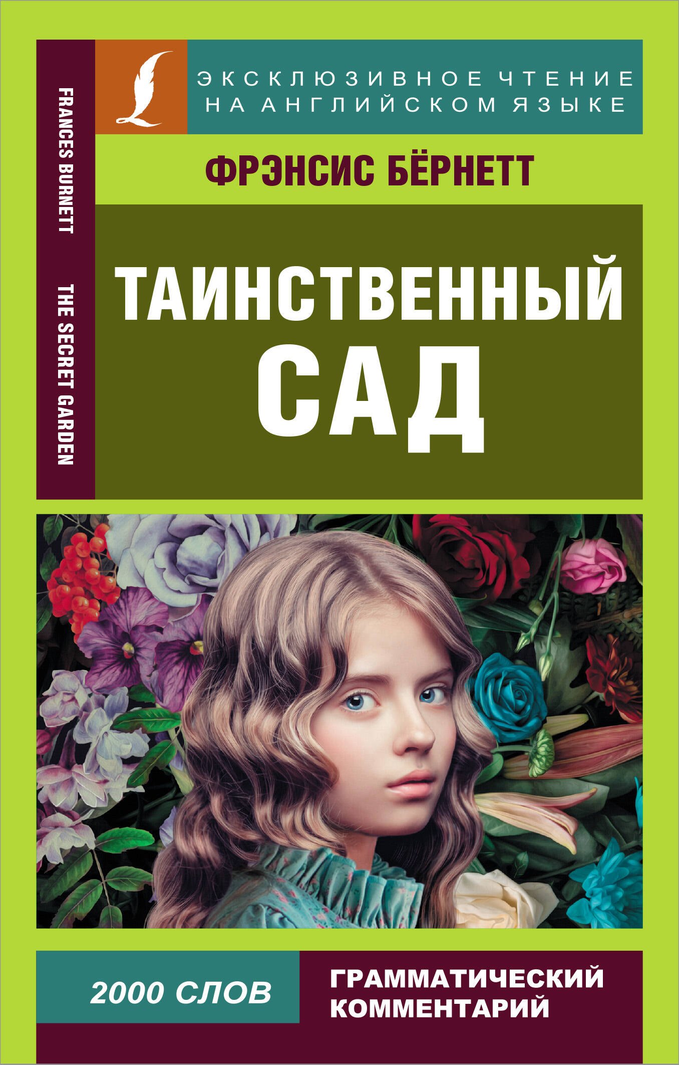 

Таинственный сад = The secret garden