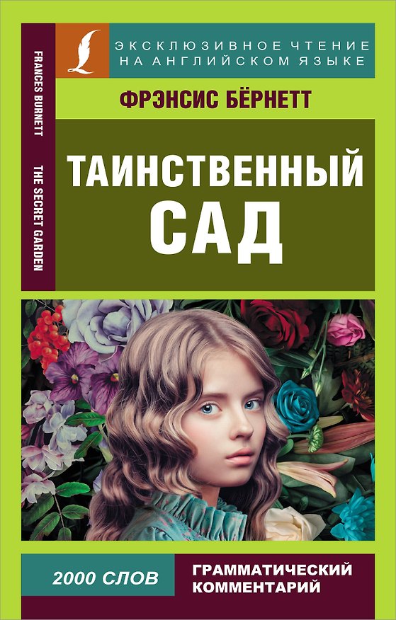 Книга Таинственный сад = The secret garden (Фрэнсис Элиза Ходжсон Бёрнетт) — 1
