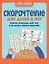 Скорочтение для детей 6 лет: скорая помощь для тех, кто хочет читать быстрее дп — 2994888 — 1