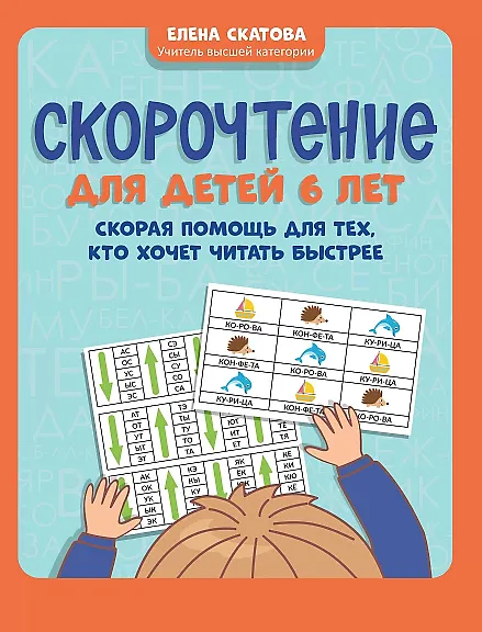 Книга Скорочтение для детей 6 лет: скорая помощь для тех, кто хочет читать быстрее дп (Елена Скатова) — 1