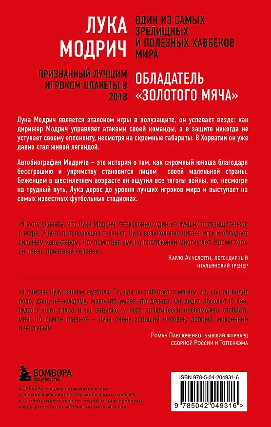 Книга Лука Модрич. Автобиография (покет) (Лука Модрич, Роберт Маттеони) — 2