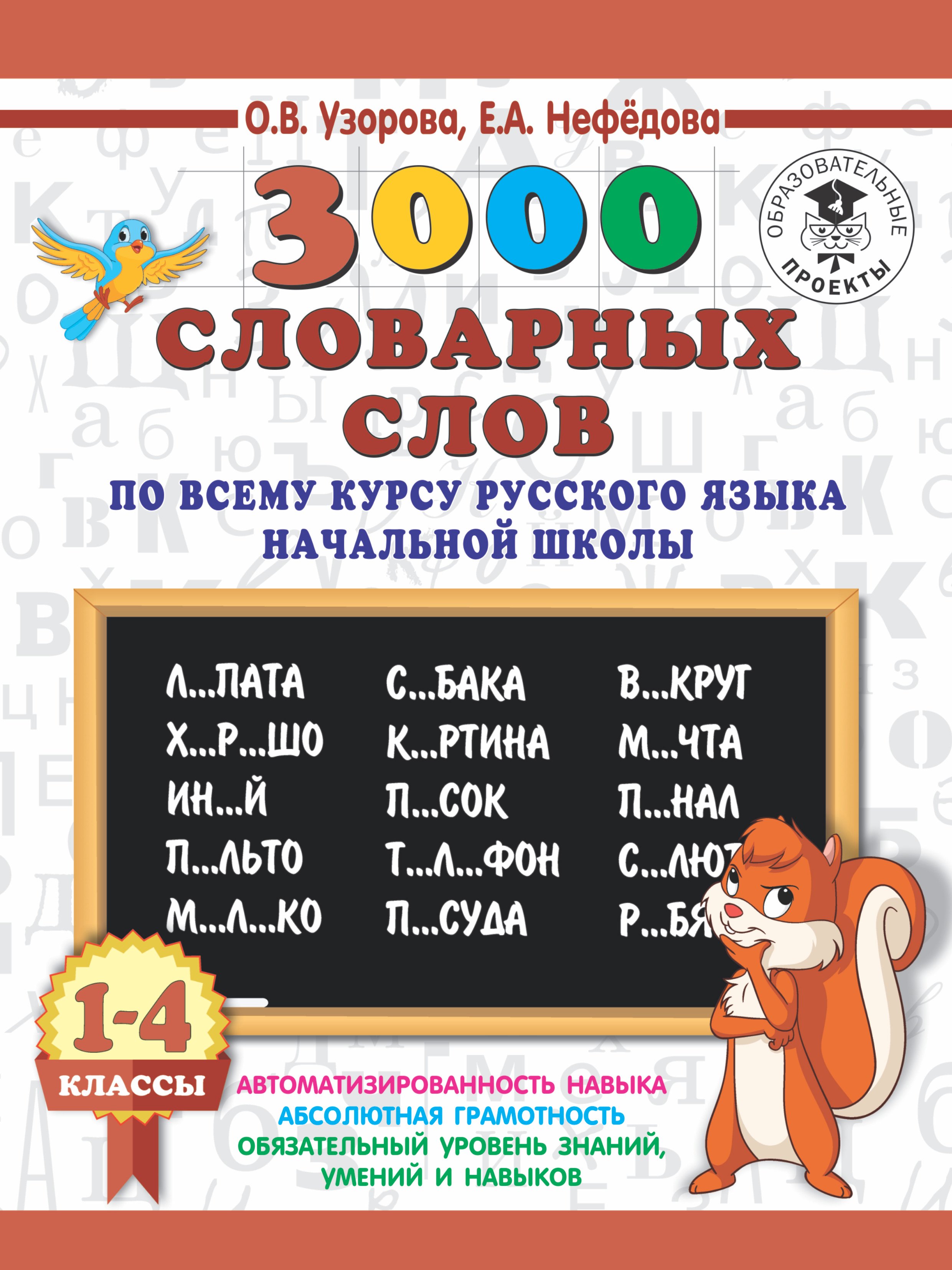

3000 словарных слов по всему курсу русского языка начальной школы. 1-4 классы
