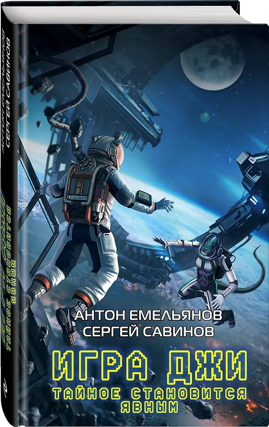 Книга Игра Джи. Тайное становится явным (Антон Емельянов) — 4