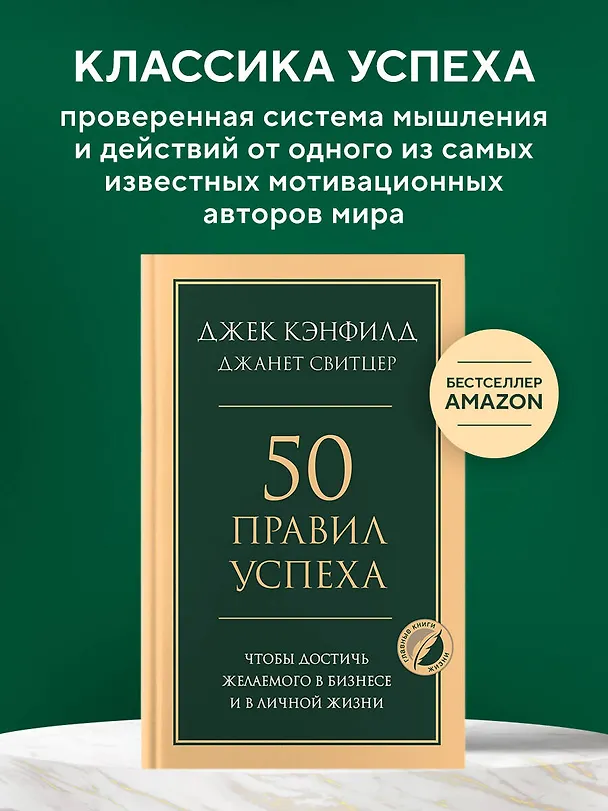 Книга 50 правил успеха, чтобы достичь желаемого в бизнесе и в личной жизни (Джек Кэнфилд, Джанет Свитцер) — 5