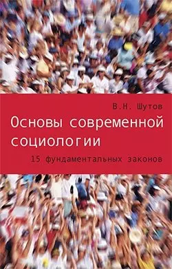 Основы современной социологии: 15 фундаментальных законов — 318803 — 1