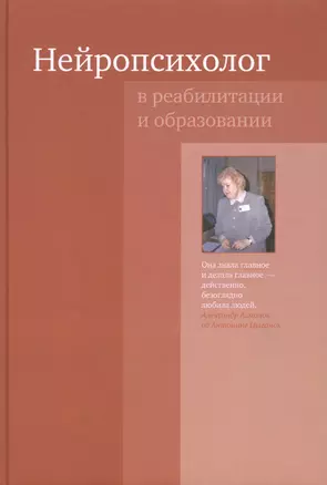 Нейропсихолог в реабилитации и образовании. 3-е издание — 2434785 — 1