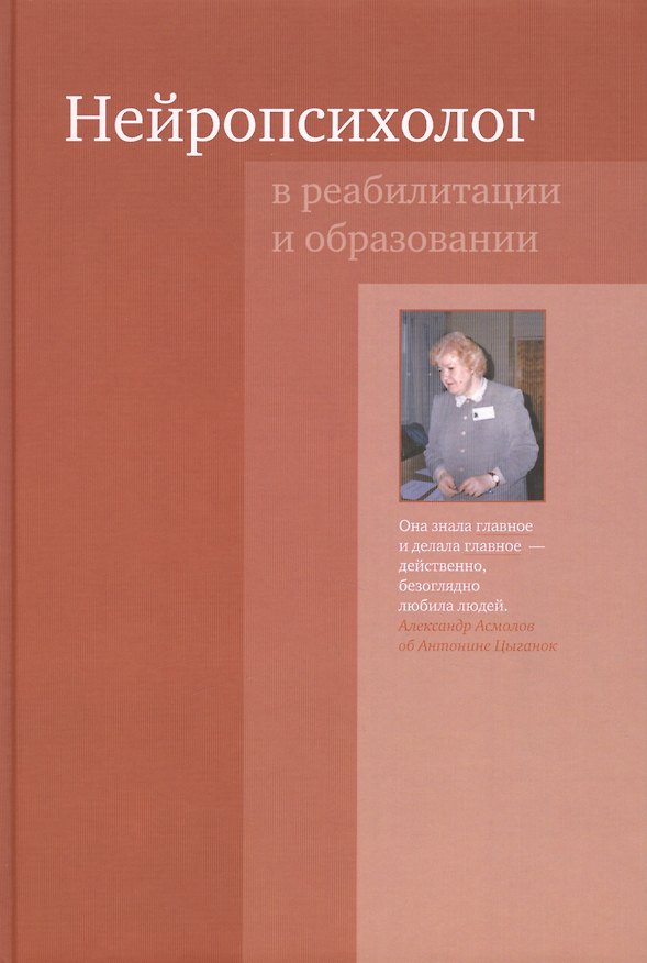Книга Нейропсихолог в реабилитации и образовании. 3-е издание (Антонина Цыганок) — 1