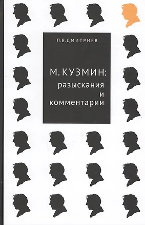 Книга М.Кузмин: разыскания и комментарии (Павел Дмитриев)