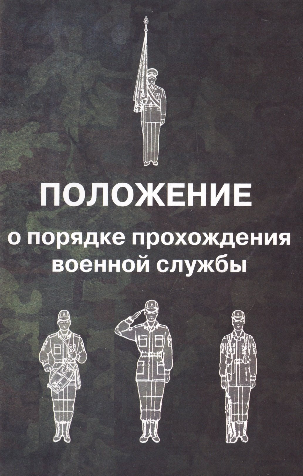 

Положение о порядке прохождения военной службы