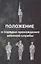 Положение о порядке прохождения военной службы — 2712674 — 1