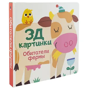 Обитатели фермы