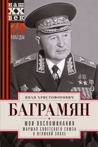 

Мои воспоминания. Маршал Советского Союза о великой эпохе