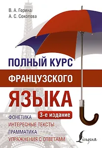 Полный курс французского языка (3-е издание)