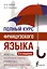 Полный курс французского языка (3-е издание) — 3050486 — 1