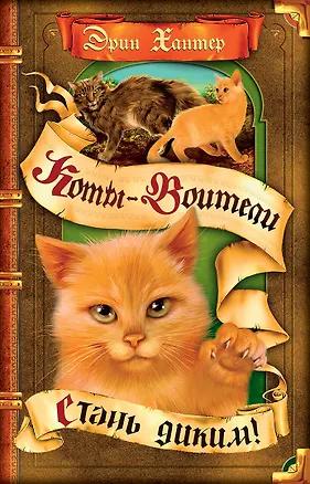 Книга Стань диким! (Эрин Хантер)