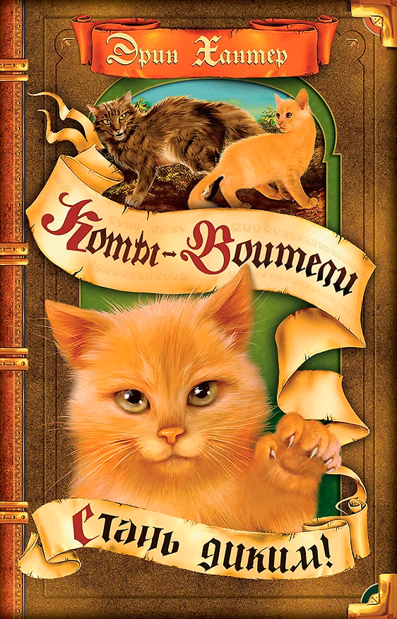 Книга Стань диким! (Эрин Хантер) — 1