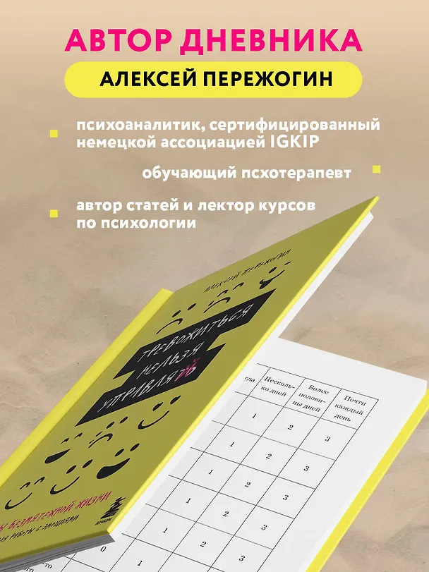 Книга Тревожиться нельзя управлять. Дневник для работы с эмоциями. Секреты безмятежной жизни (Алексей Пережогин) — 8