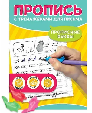 Книга Прописные буквы. Пропись с тренажёрами для письма ()