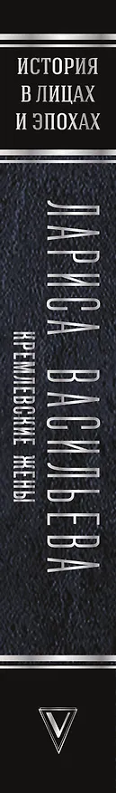 Книга Кремлевские жены (Лариса Васильева) — 3
