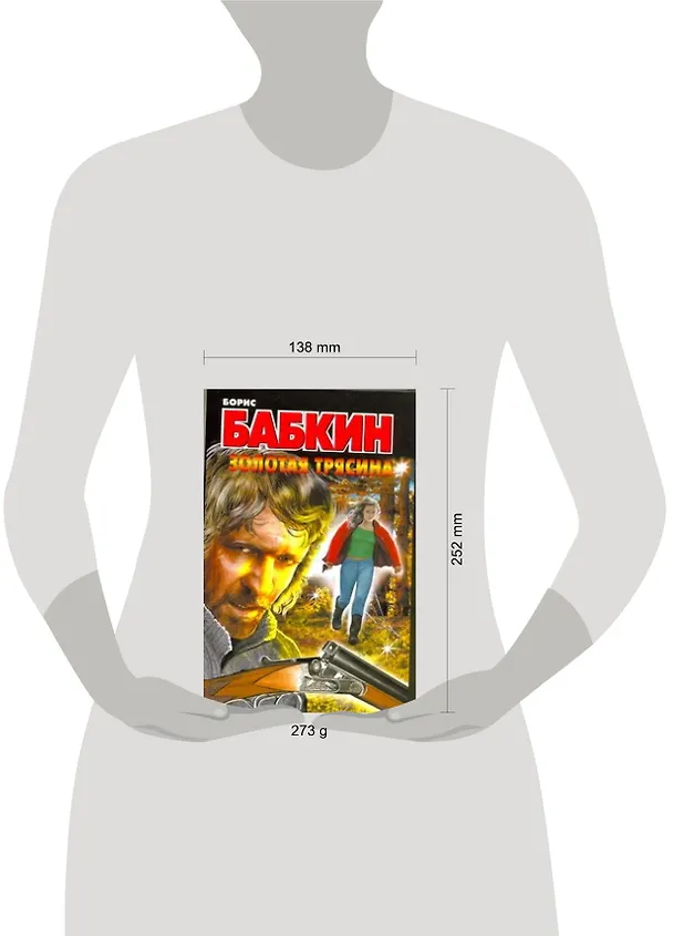 Книга Золотая трясина : [роман] (Борис Бабкин) — 2