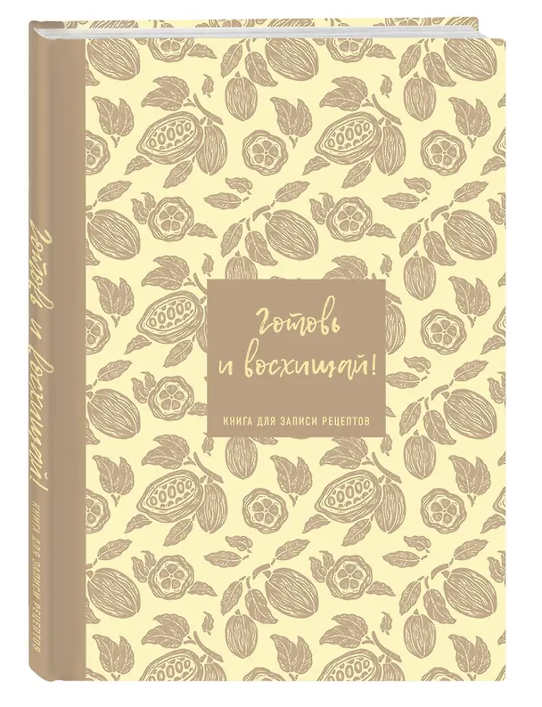 Книга для записи кулинарных рецептов "Готовь и восхищай!", нежно-цыплячий, А5, 64 листа, ХлебСоль 3143433 — 2