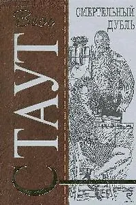 Смертельный дубль: детективный роман