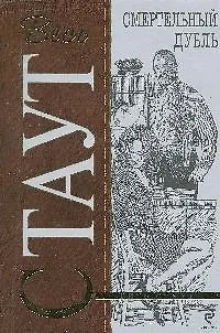 Книга Смертельный дубль: детективный роман (Рекс Стаут)