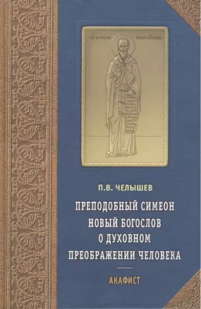 Новый Богослов о духовном преображении человека. Акафист. — 2443543 — 1