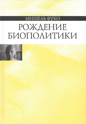 Книга Рождение биополитики (Мишель Фуко)