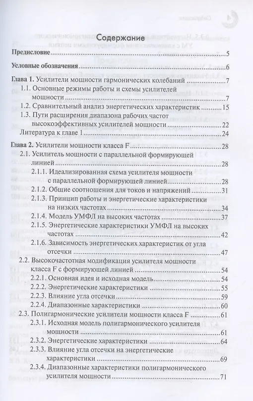 Книга Усилители мощности класса F и инверсного класса F (Владимир Кузьмин, Вячеслав Воронович, Василий Галах) — 2