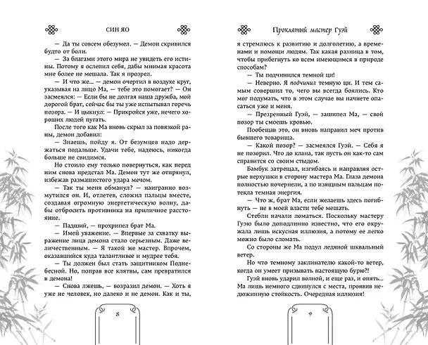 Книга Проклятый мастер Гуэй (Син Яо) — 7