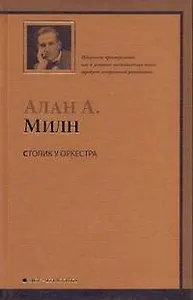 Столик у оркестра : роман