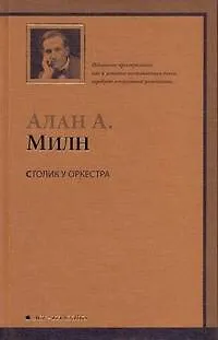 Книга Столик у оркестра : роман (Алан Милн)