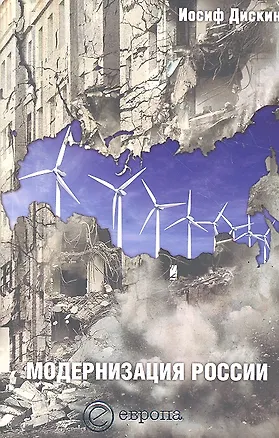 Книга Модернизация России: сохранится ли после 2012 года? Уроки по ходу. (Иосиф Дискин)